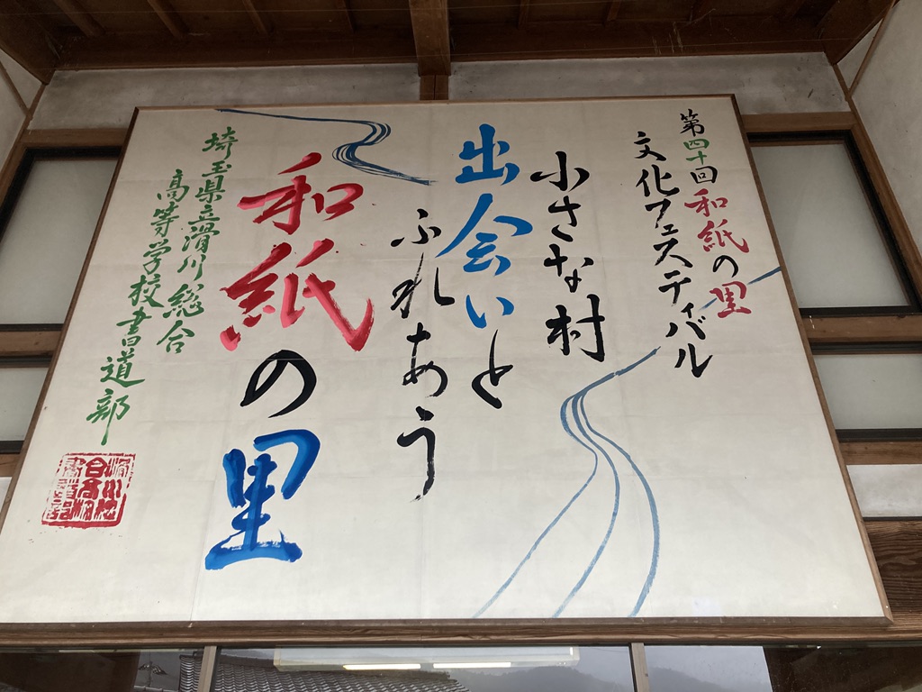 道の駅 和紙の里ひがしちちぶの写真