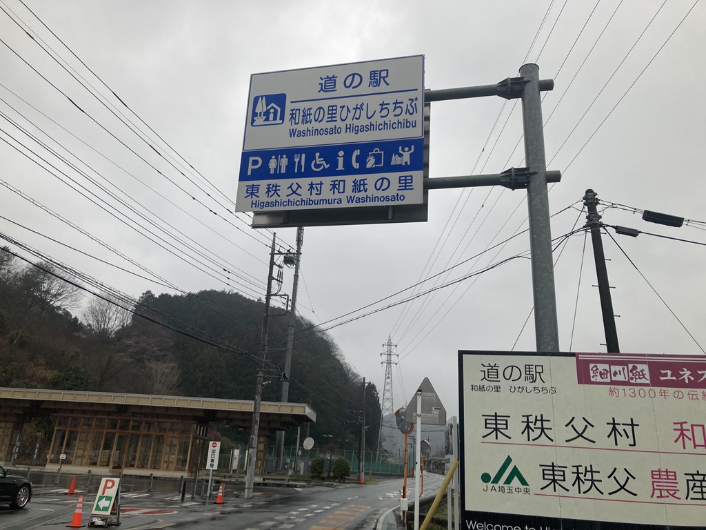 道の駅 和紙の里ひがしちちぶの写真