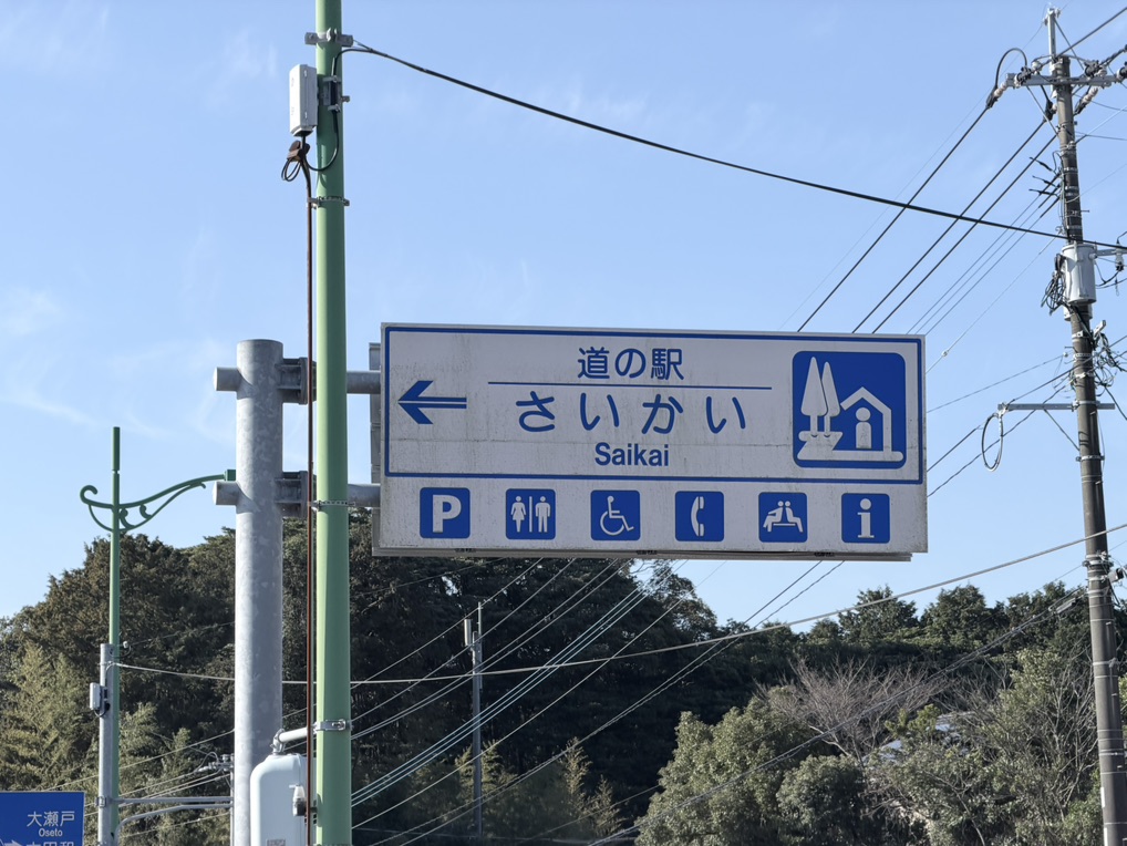 道の駅 さいかいの写真