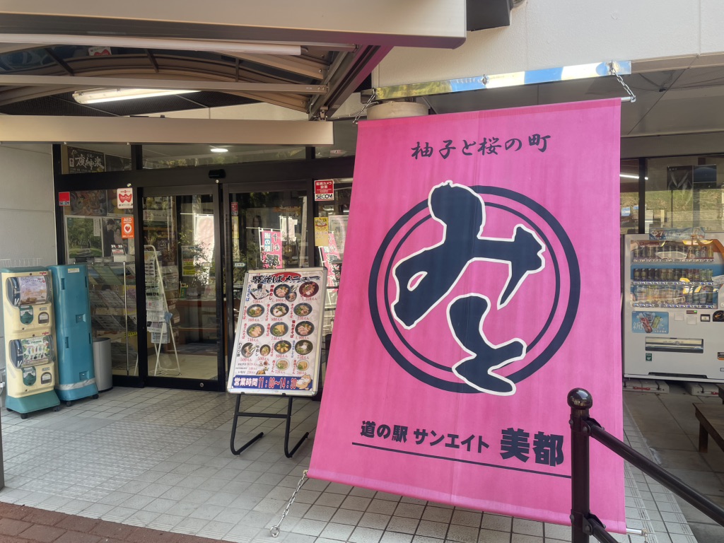 道の駅 サンエイト美都の写真