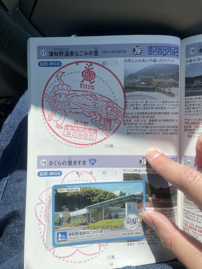 道の駅 津和野温泉なごみの里の写真