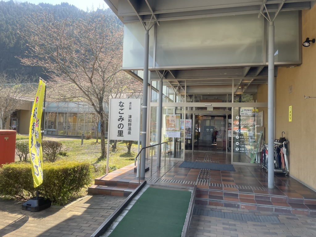 道の駅 津和野温泉なごみの里の写真