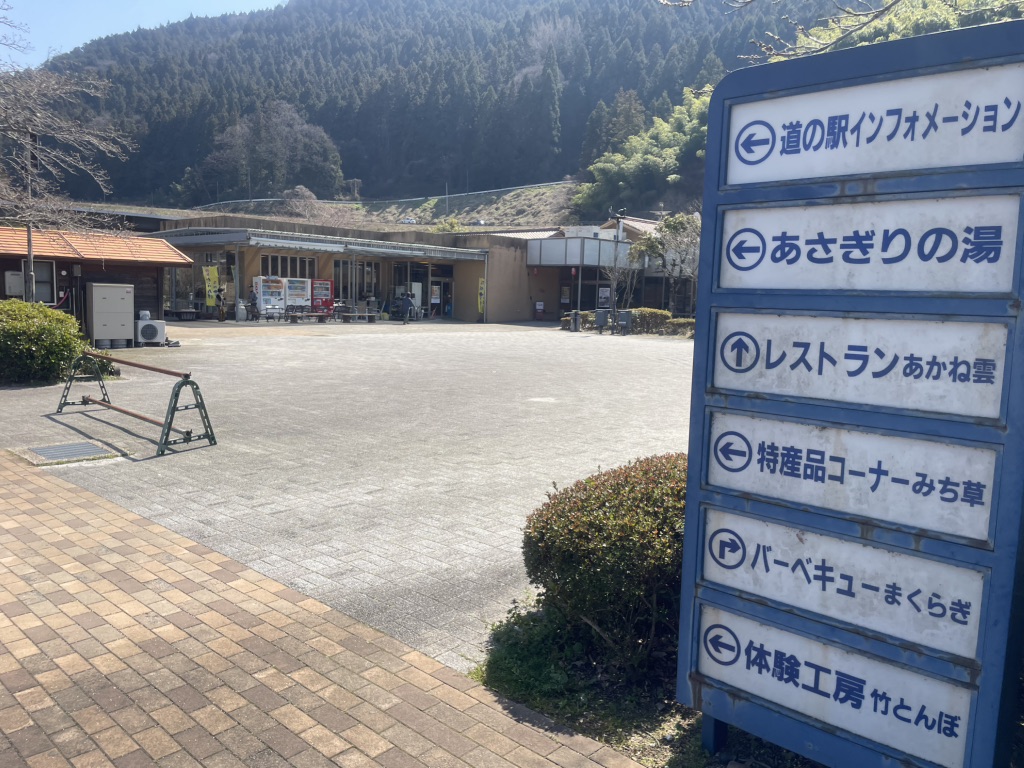 道の駅 津和野温泉なごみの里の写真