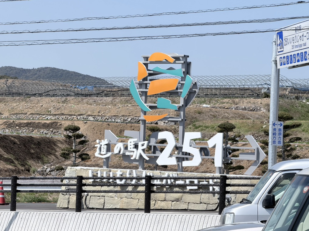 道の駅 251いいもりじゃがーロードの写真