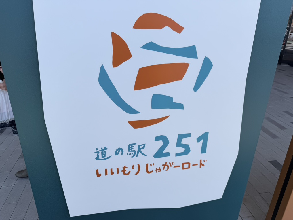 道の駅 251いいもりじゃがーロードの写真