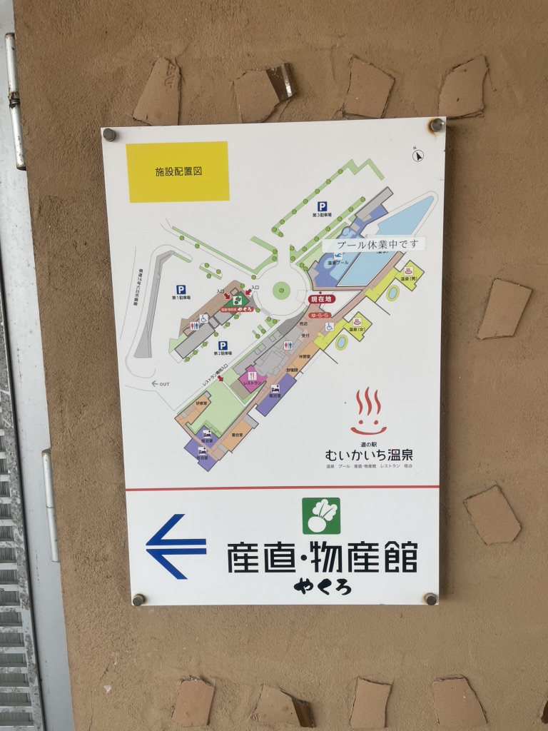 道の駅 むいかいち温泉の写真