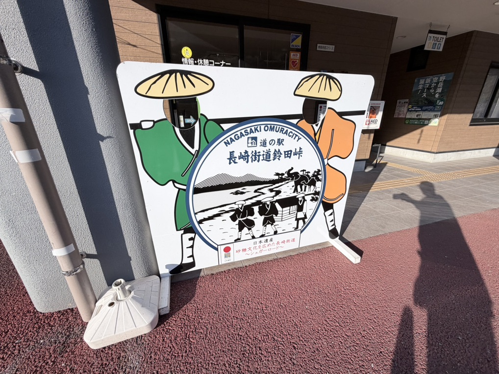 道の駅 長崎街道鈴田峠の写真