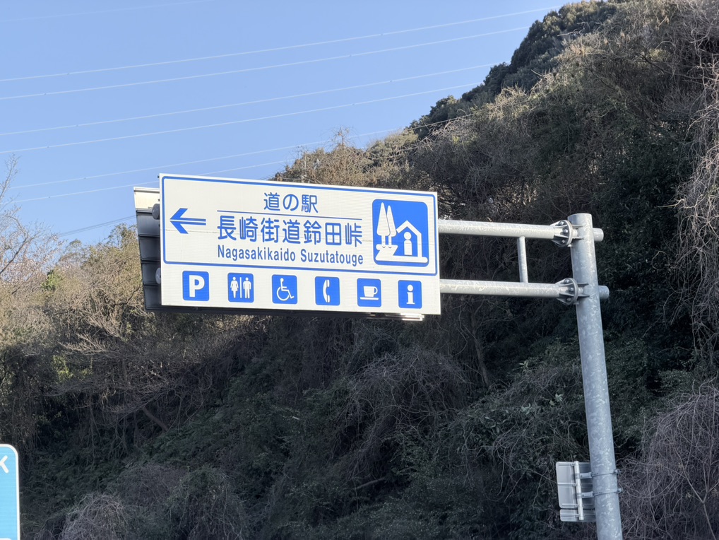 道の駅 長崎街道鈴田峠の写真