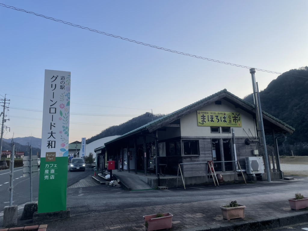 道の駅 グリーンロード大和の写真