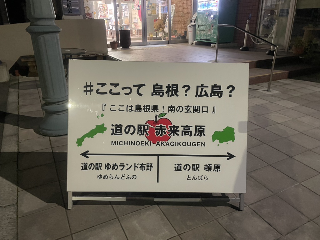 道の駅 赤来高原の写真