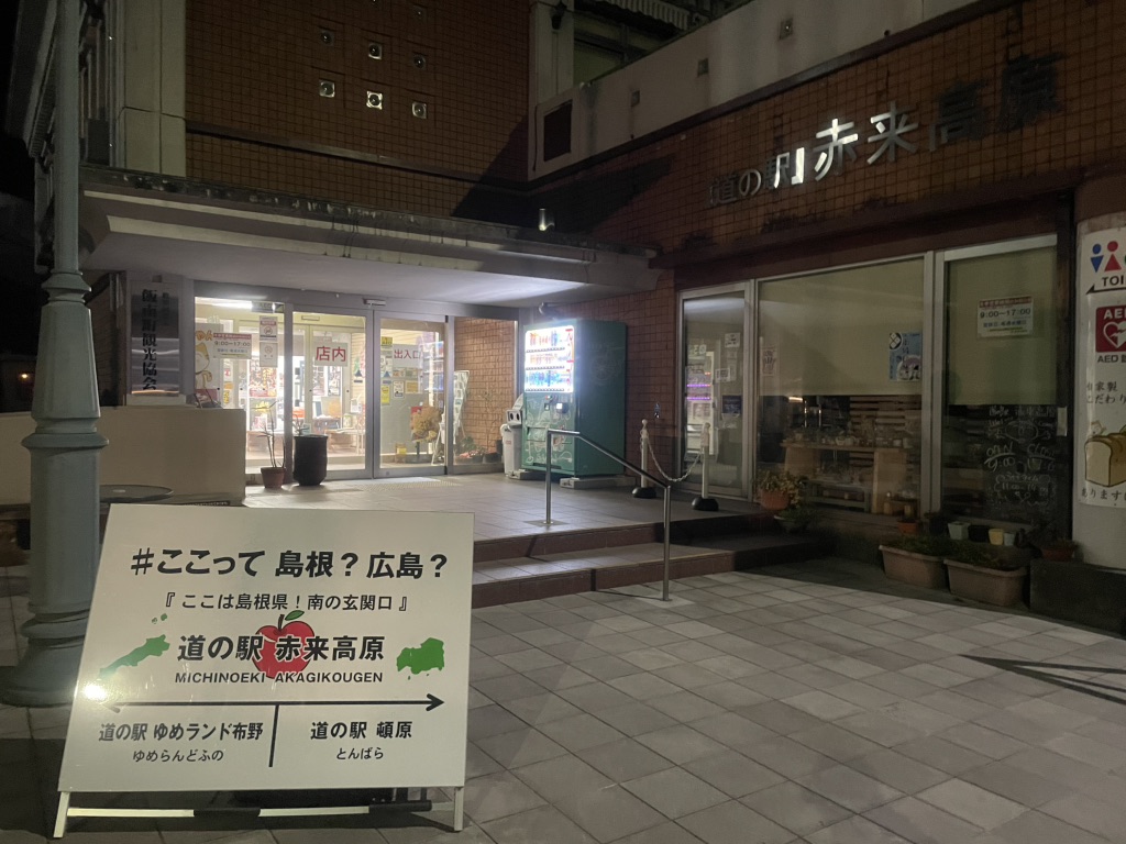 道の駅 赤来高原の写真