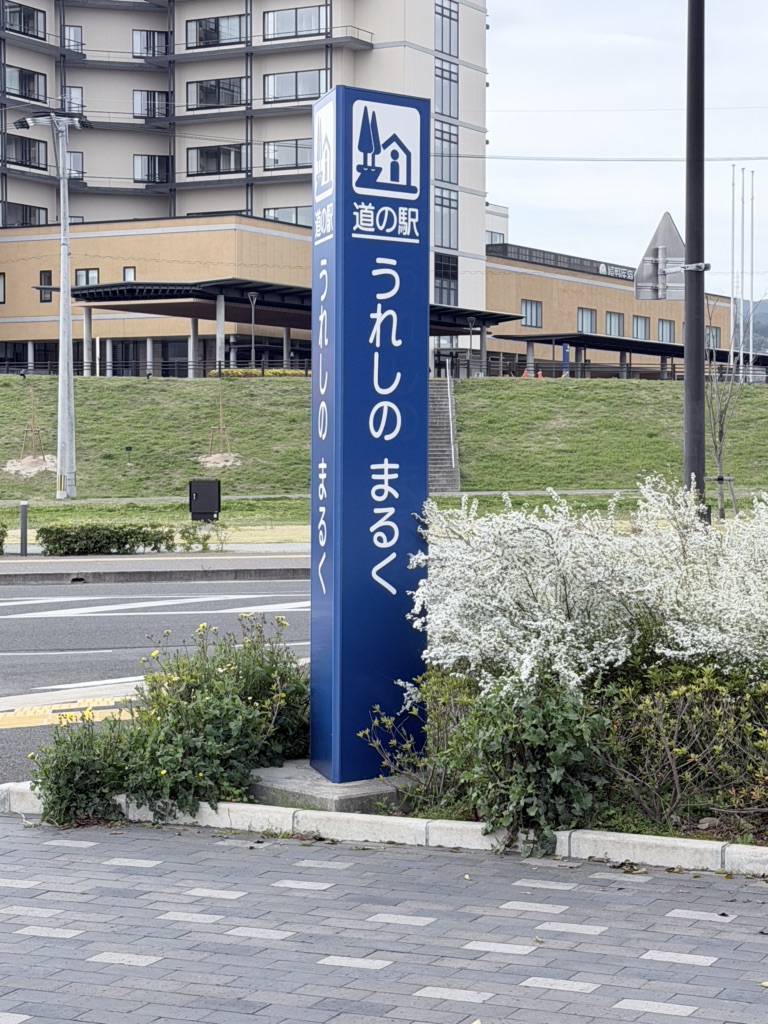 道の駅 うれしの まるくの写真