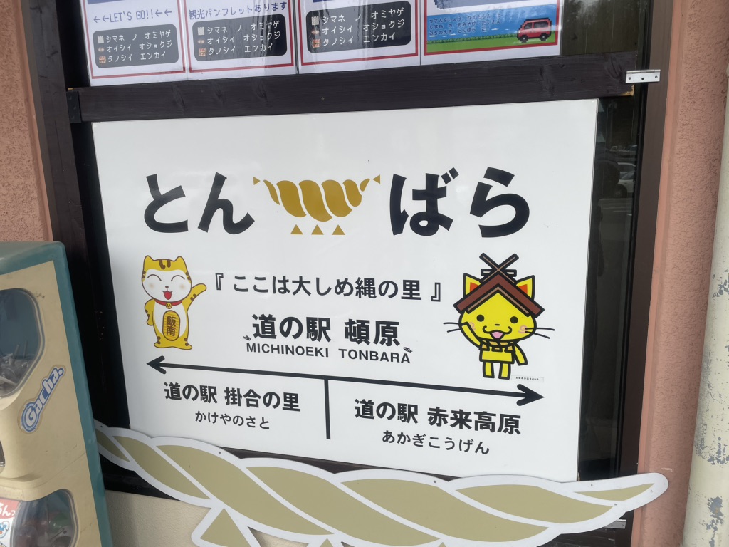 道の駅 頓原の写真