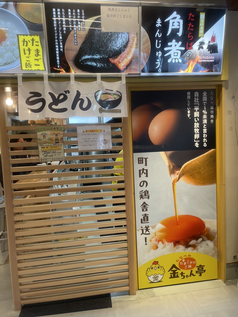 道の駅 たたらば壱番地の写真
