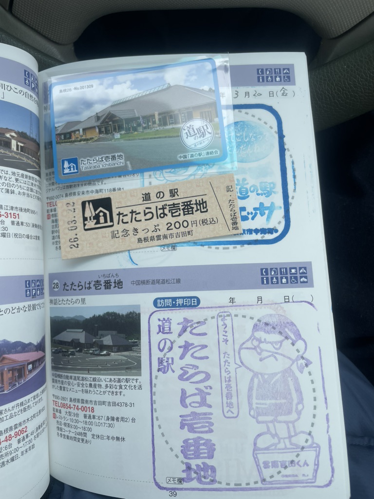 道の駅 たたらば壱番地の写真