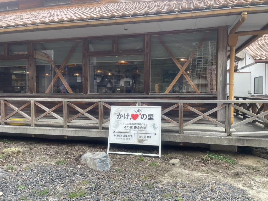 道の駅 掛合の里の写真