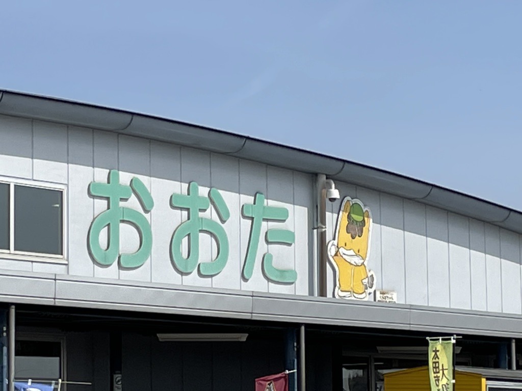 道の駅 おおたの写真