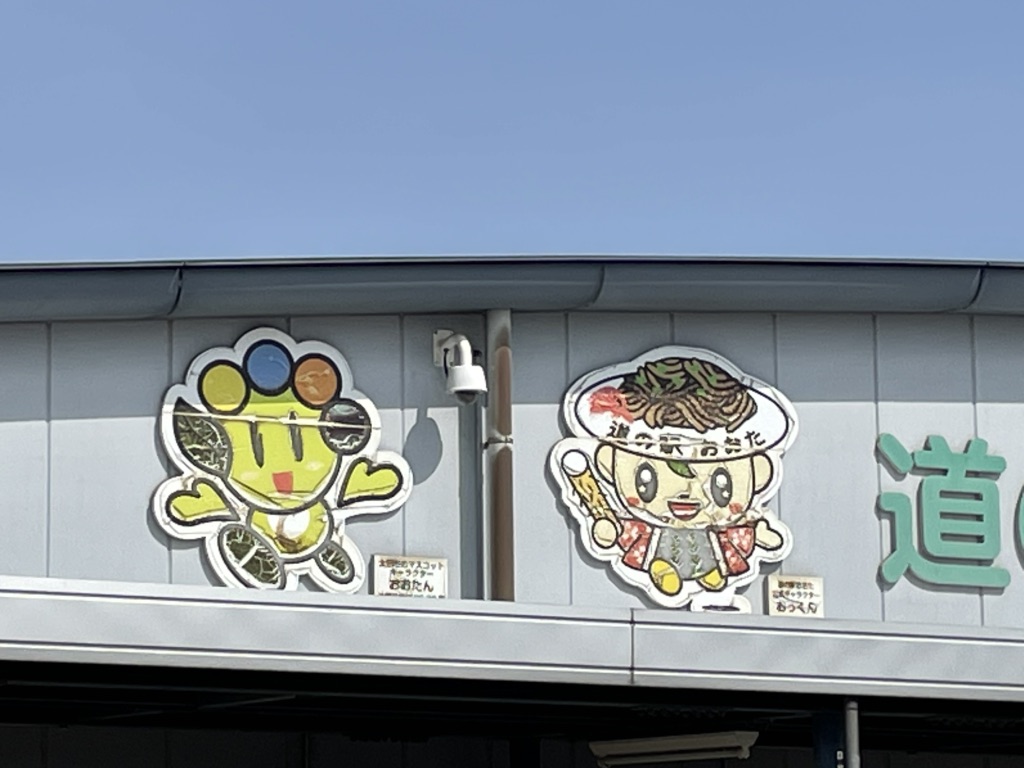 道の駅 おおたの写真