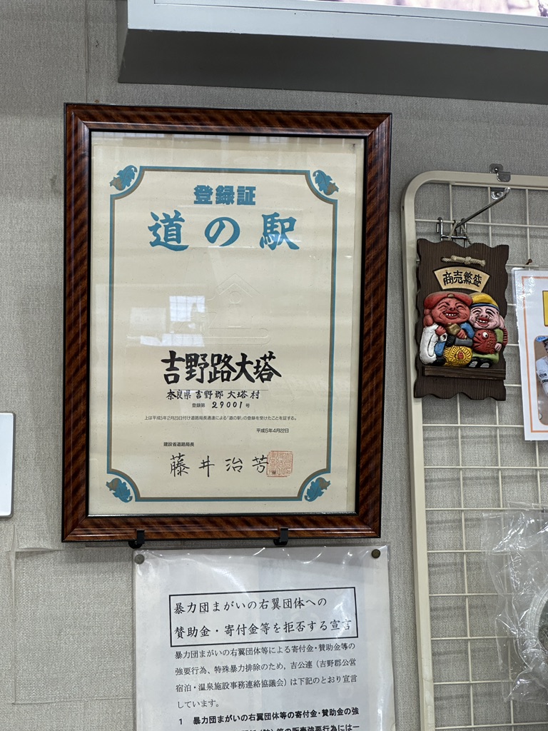 道の駅 吉野路 大塔の写真