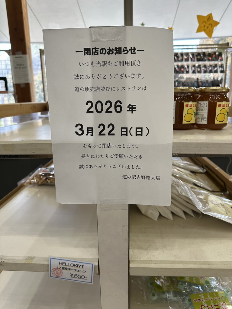 道の駅 吉野路 大塔の写真
