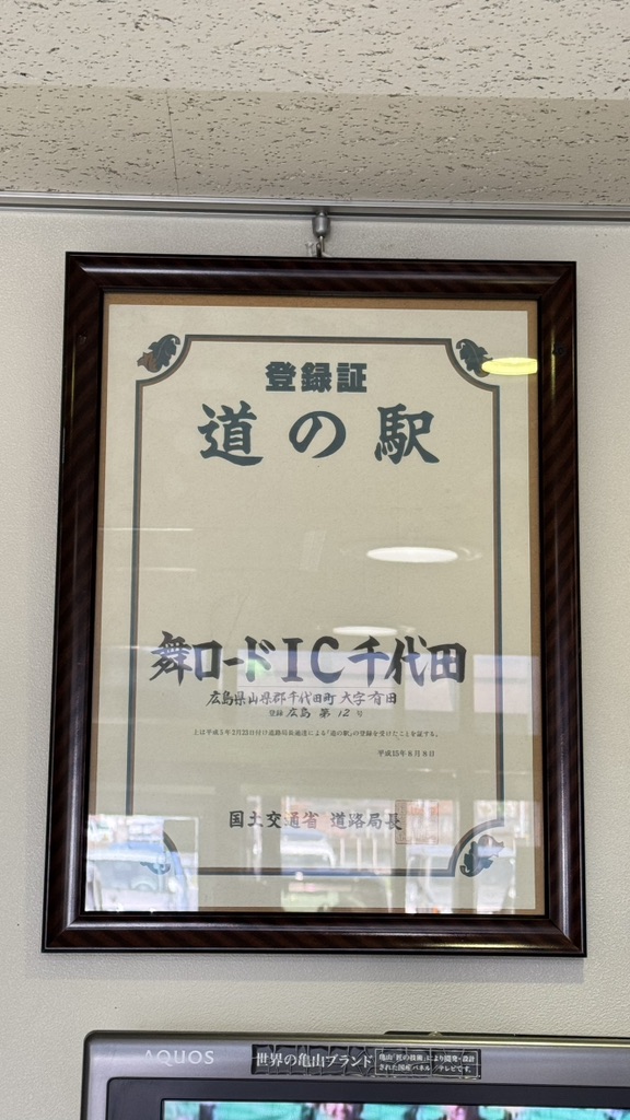 道の駅 舞ロードIC千代田の写真