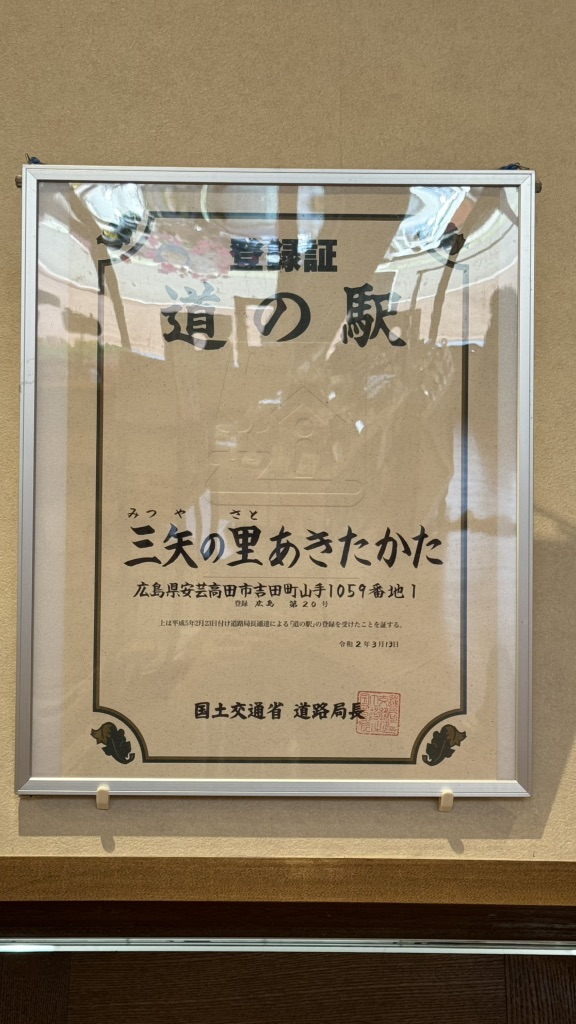 道の駅 三矢の里あきたかたの写真