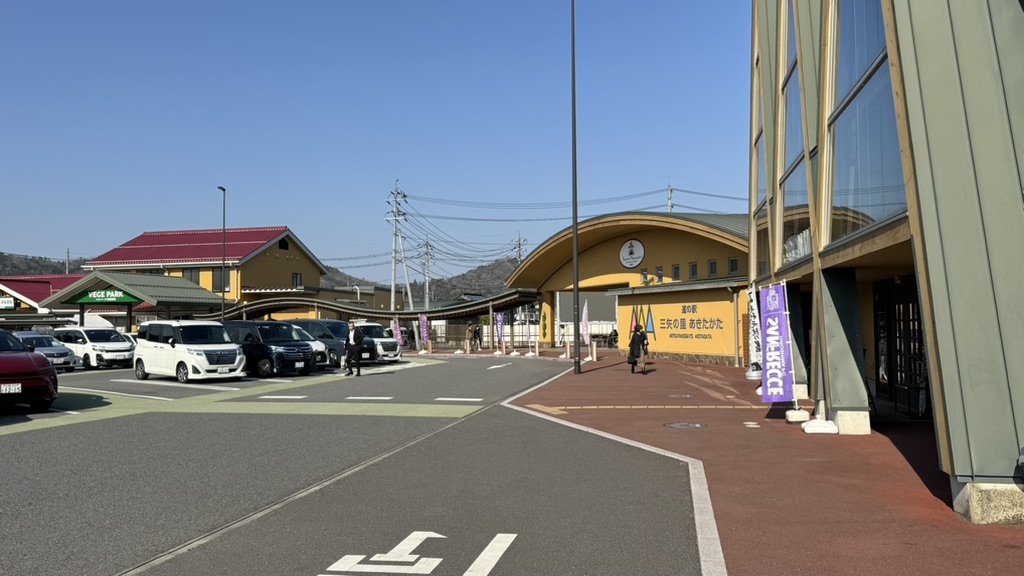 道の駅 三矢の里あきたかたの写真