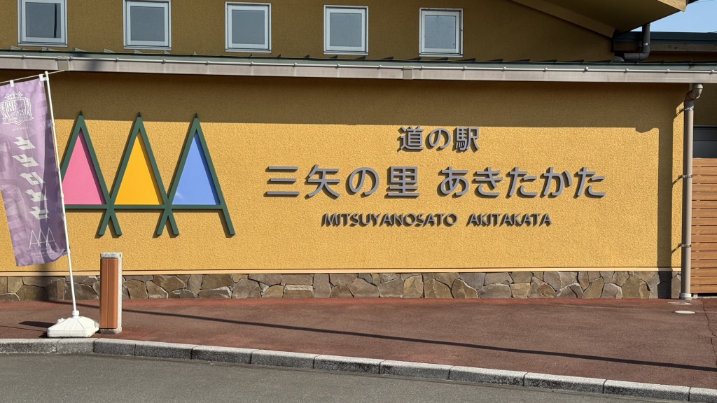 道の駅 三矢の里あきたかたの写真