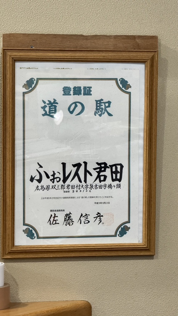 道の駅 ふぉレスト君田の写真