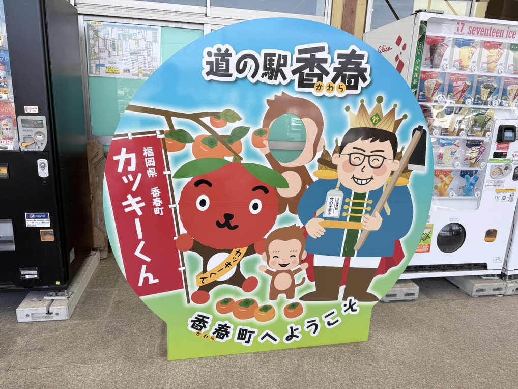 道の駅 香春の写真