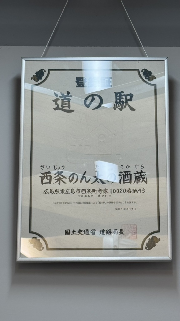 道の駅 西条のん太の酒蔵の写真