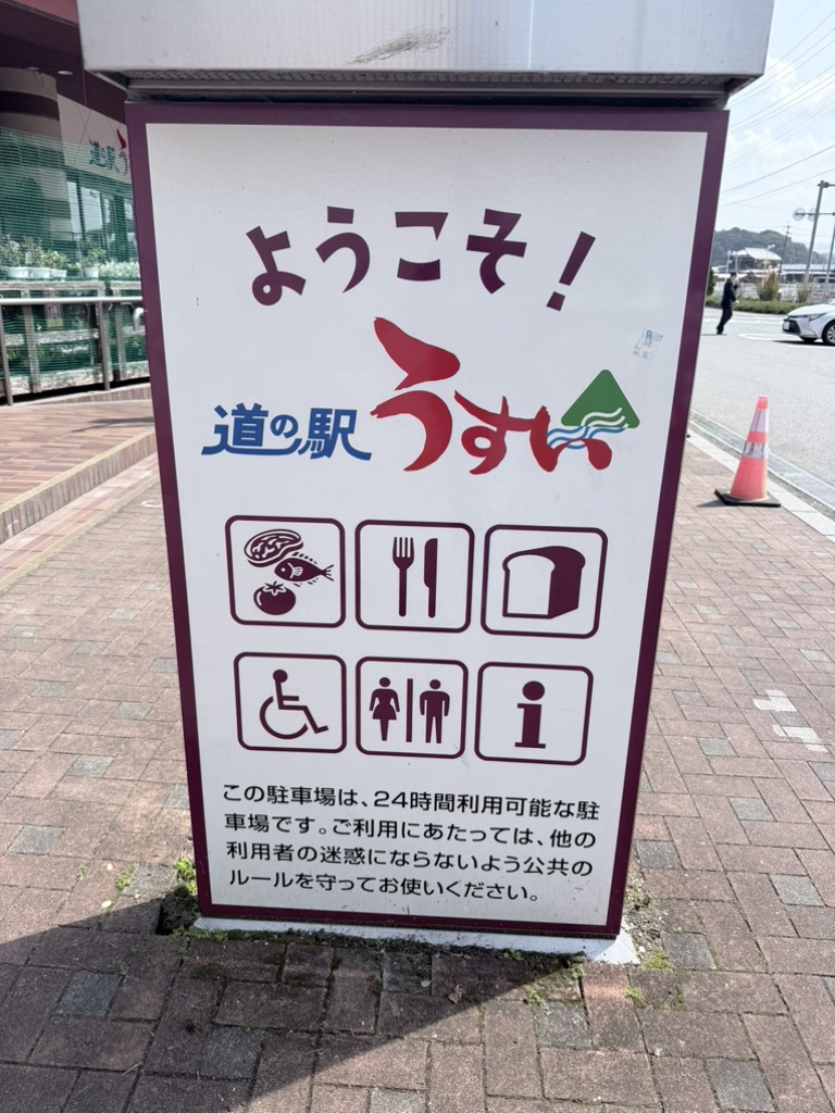 道の駅 うすいの写真