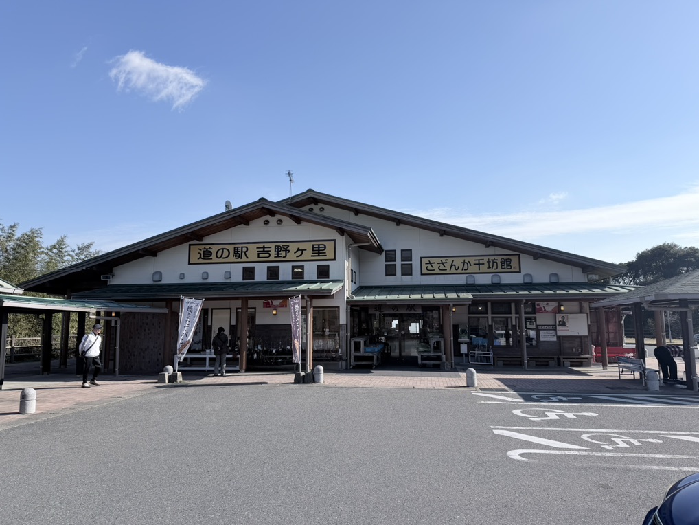 道の駅 吉野ヶ里の写真