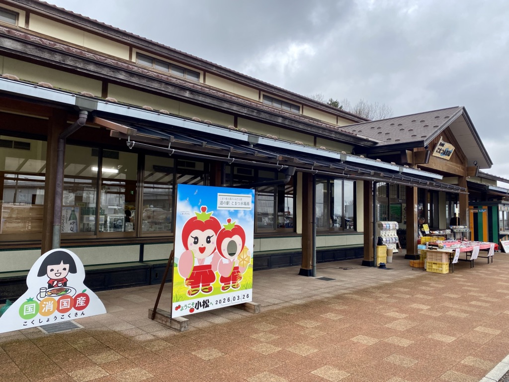 道の駅 こまつ木場潟の写真
