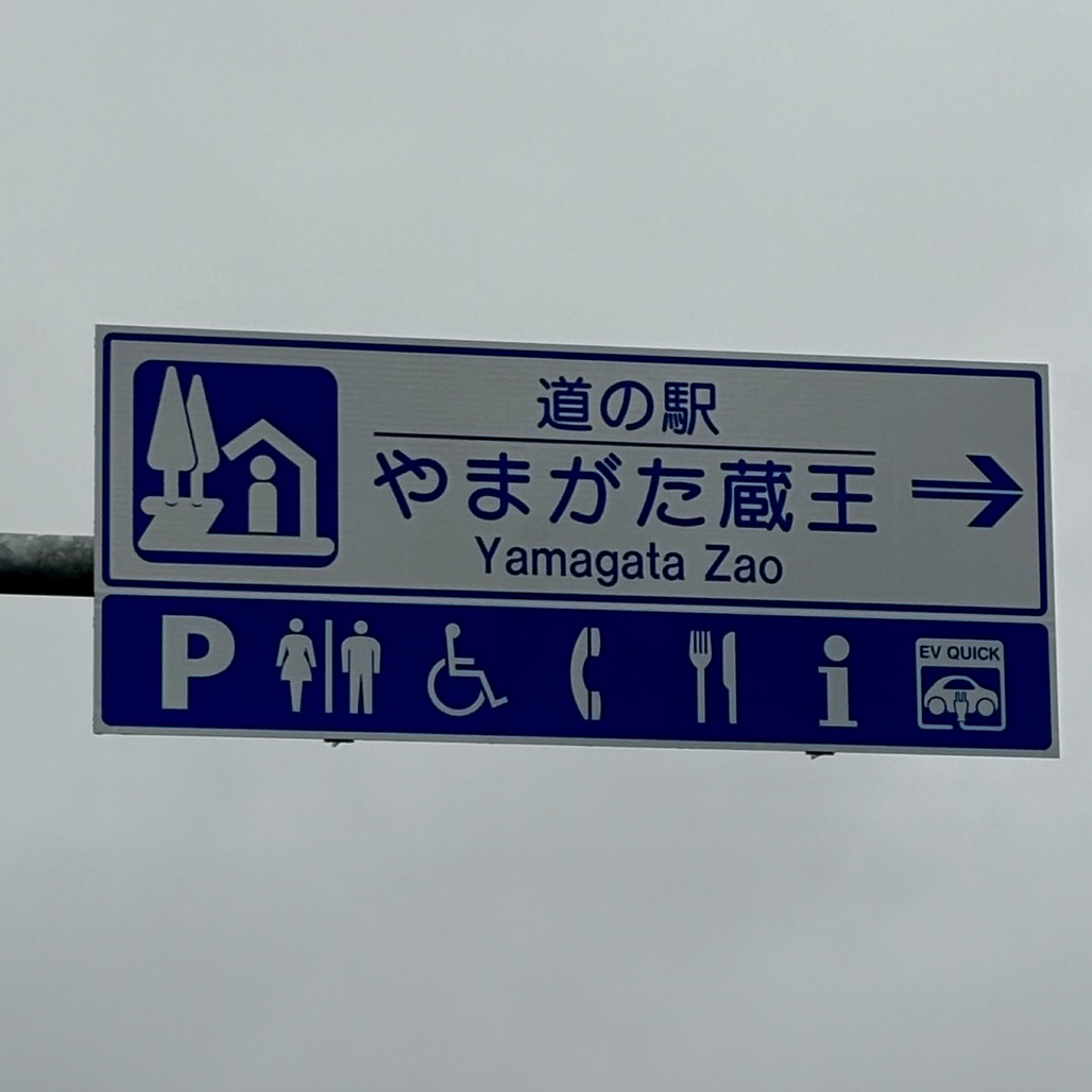 道の駅 やまがた蔵王の写真