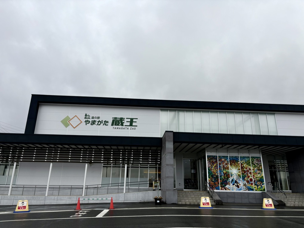道の駅 やまがた蔵王の写真