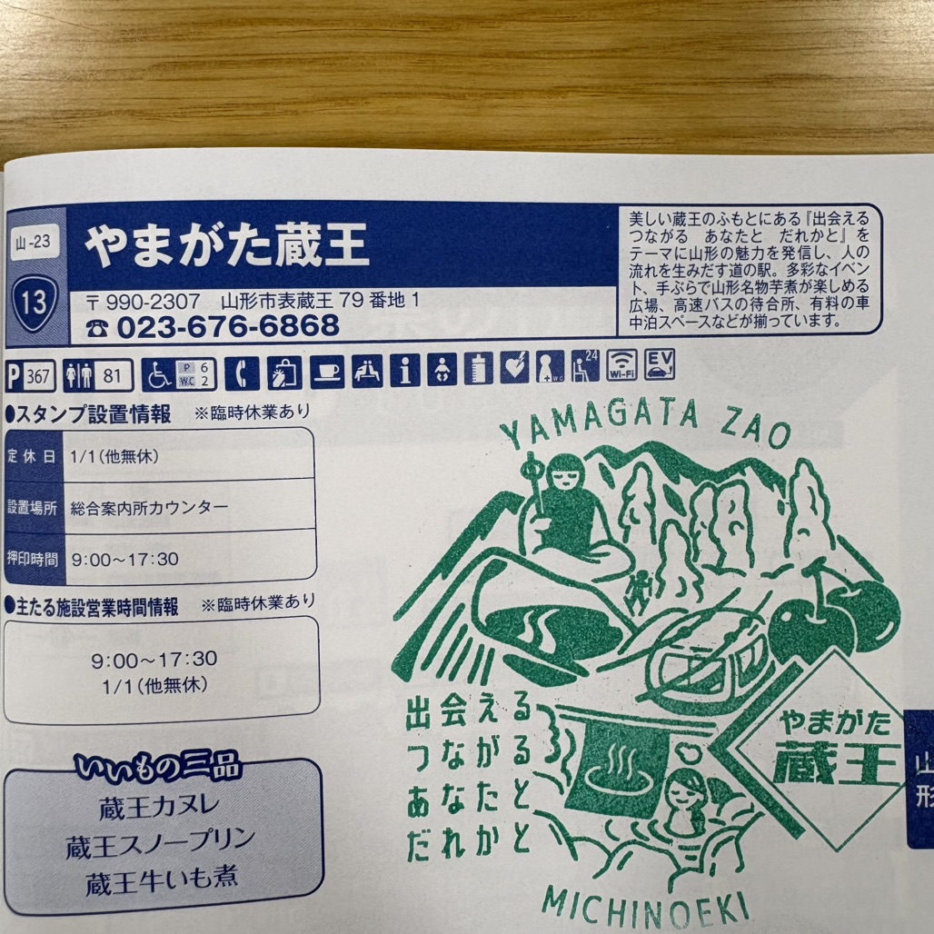 道の駅 やまがた蔵王の写真