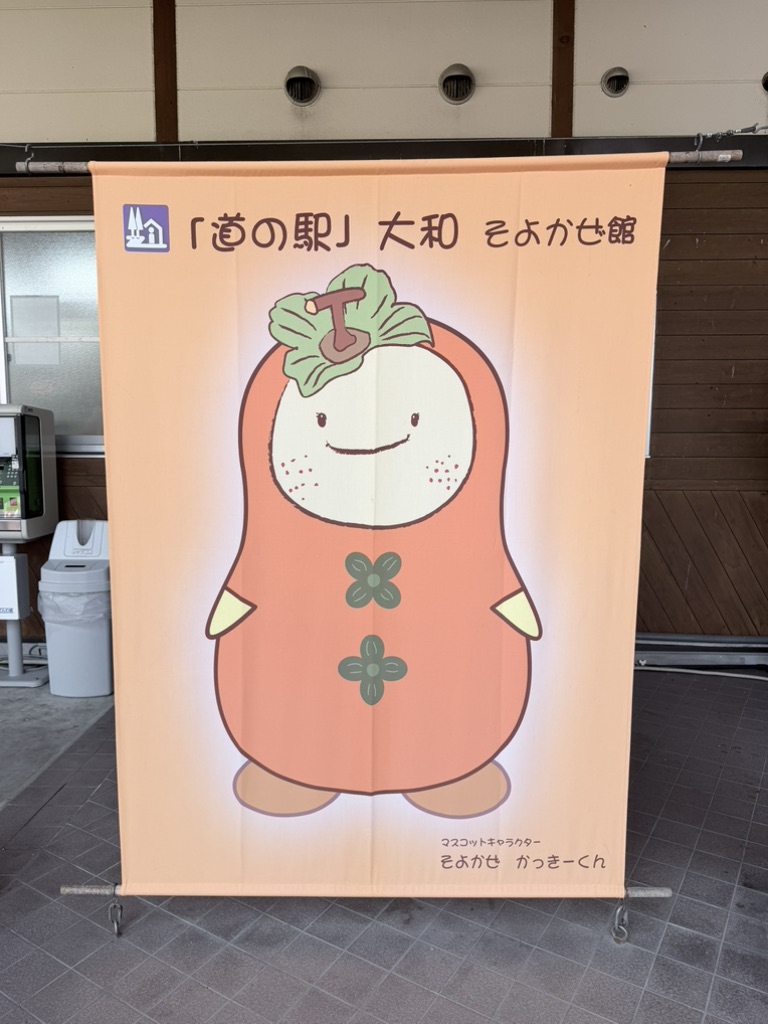 道の駅 大和の写真