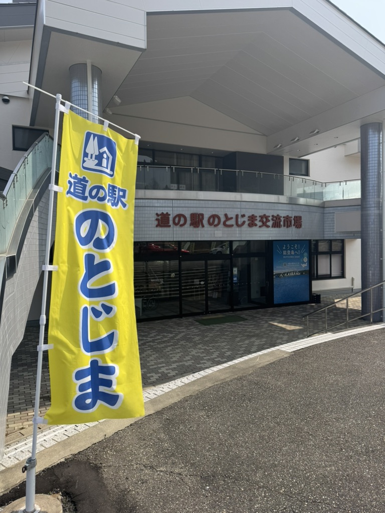 道の駅 のとじまの写真