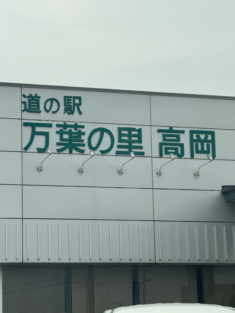 道の駅 万葉の里　高岡の写真