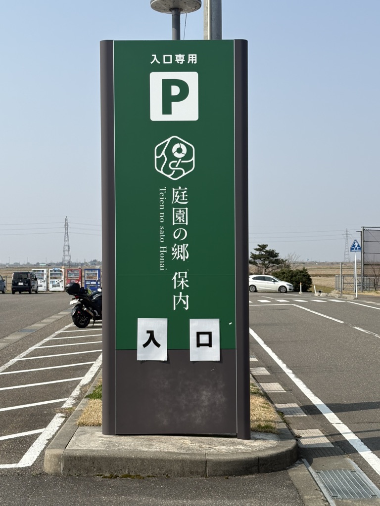 道の駅 庭園の郷 保内の写真