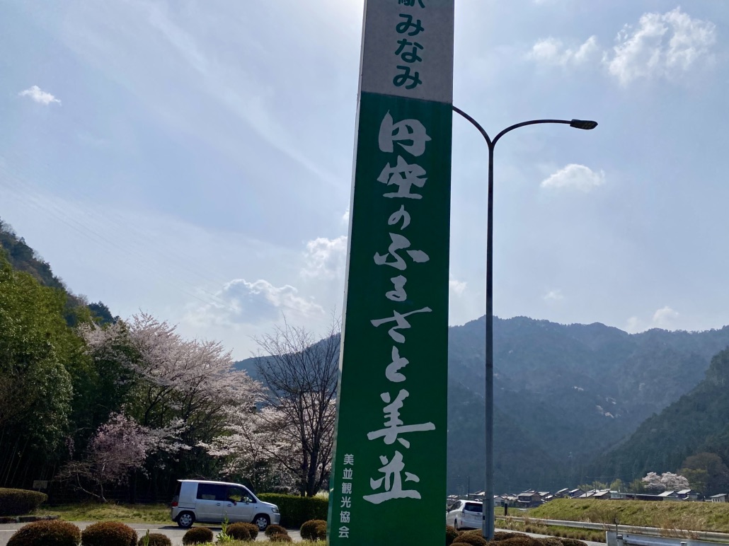 道の駅 美並の写真