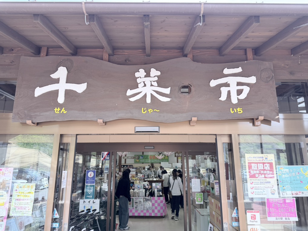 道の駅 鹿島の写真
