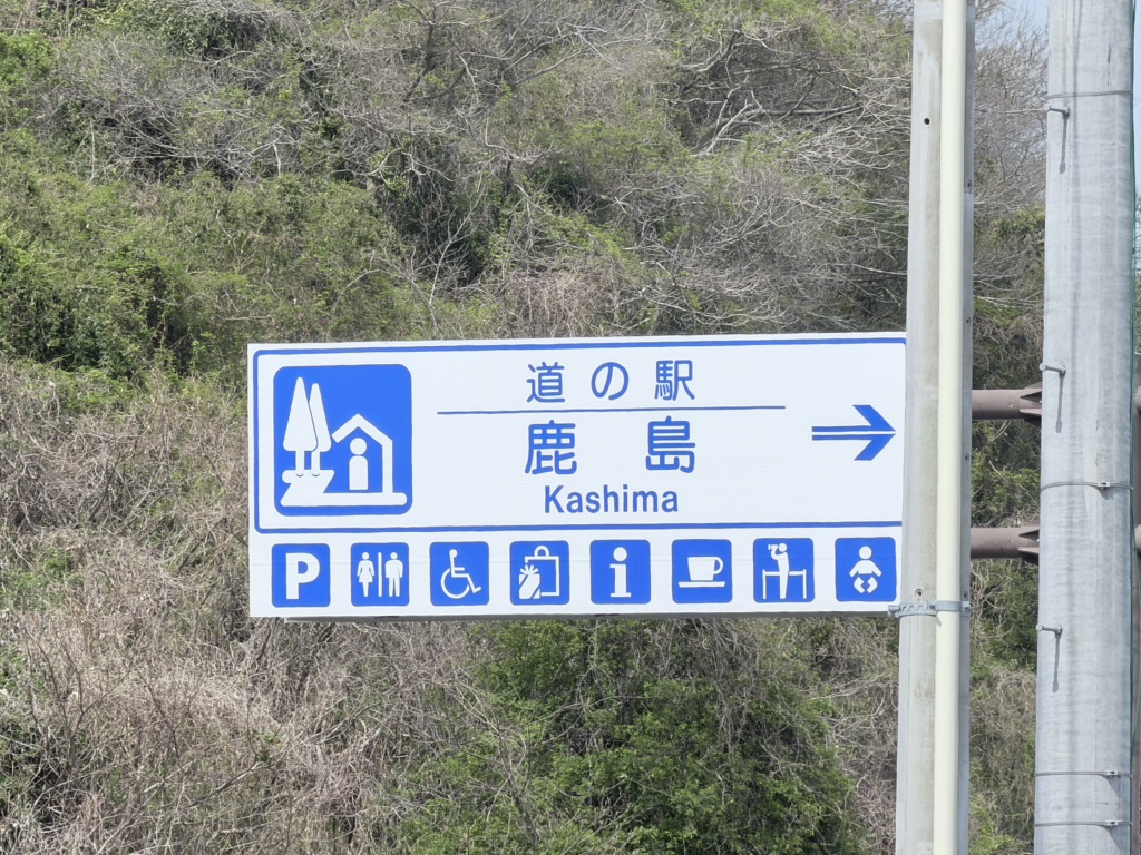 道の駅 鹿島の写真