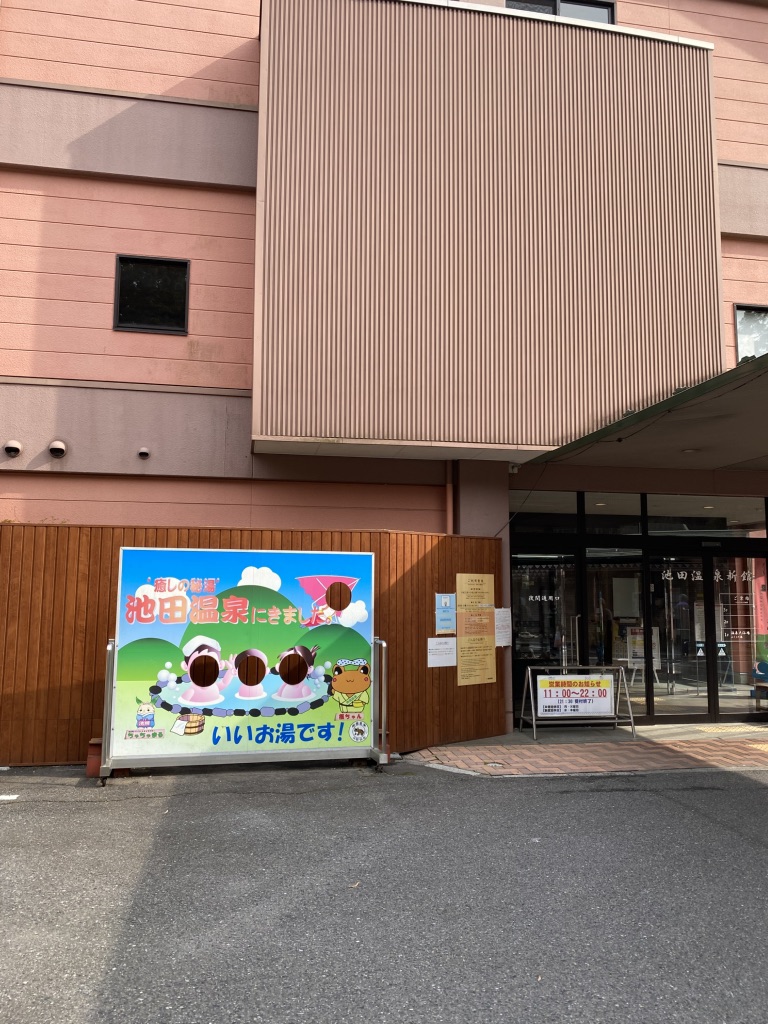 道の駅 池田温泉の写真
