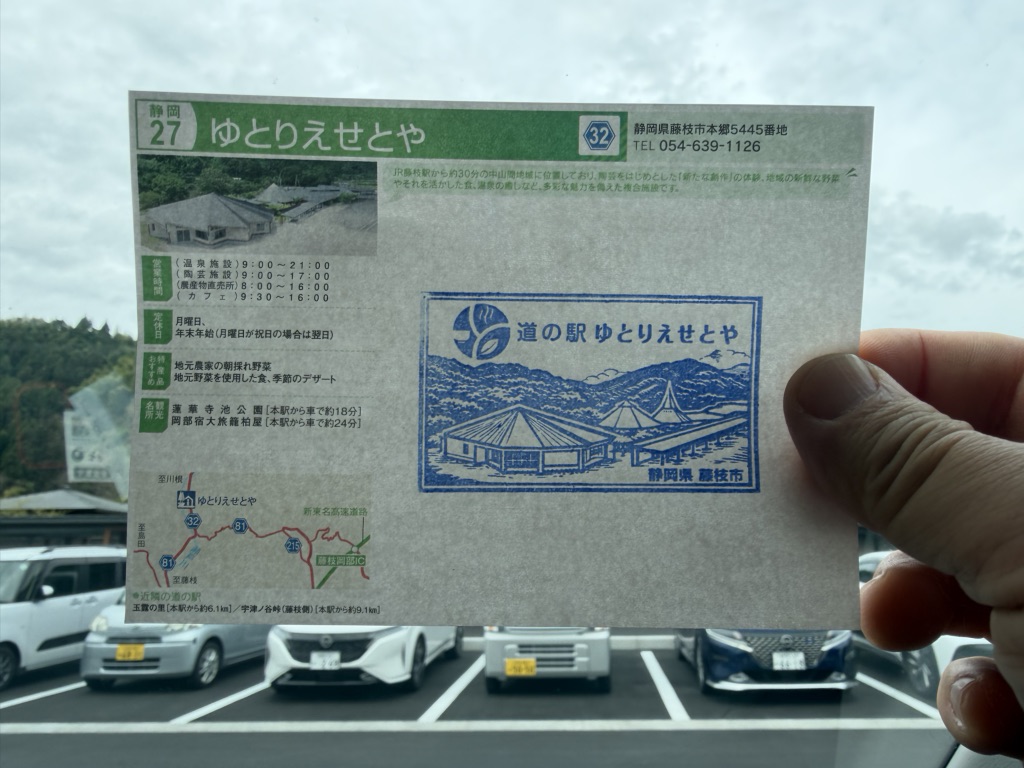 道の駅 ゆとりえせとやの写真