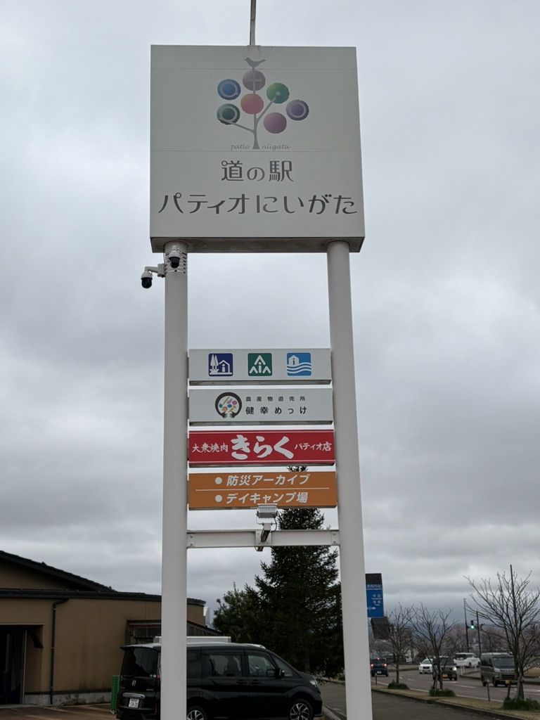 道の駅 パティオにいがたの写真