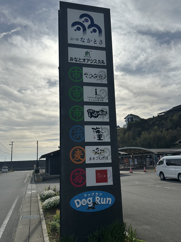 道の駅 なかとさの写真