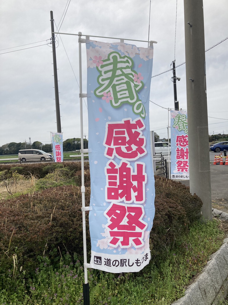 道の駅 しもつまの写真