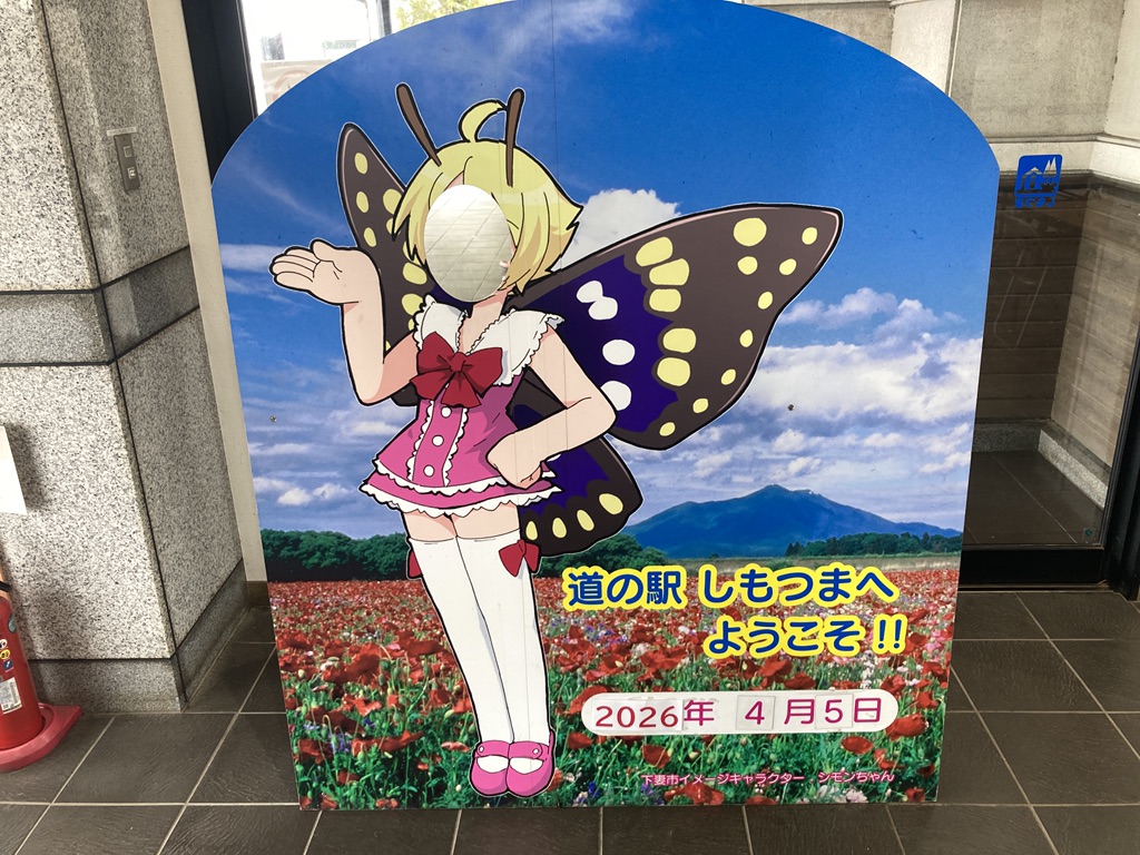 道の駅 しもつまの写真